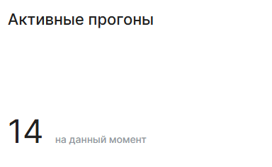 Активные прогоны