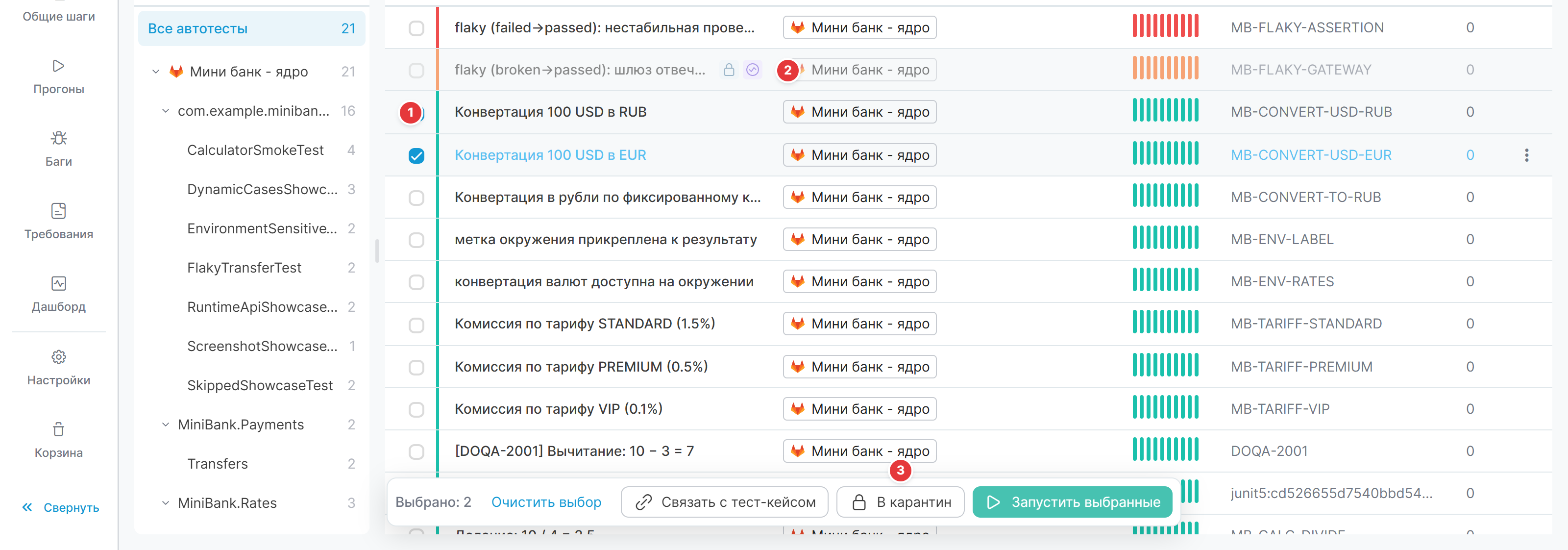 Каталог автотестов: два отмеченных чек-боксами теста и значок «В карантине» на автотесте выше в списке