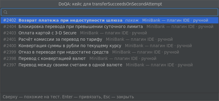 Попап «DoQA: кейс для …»: поле поиска и список кейсов, сверху кейс с пометкой «похож»