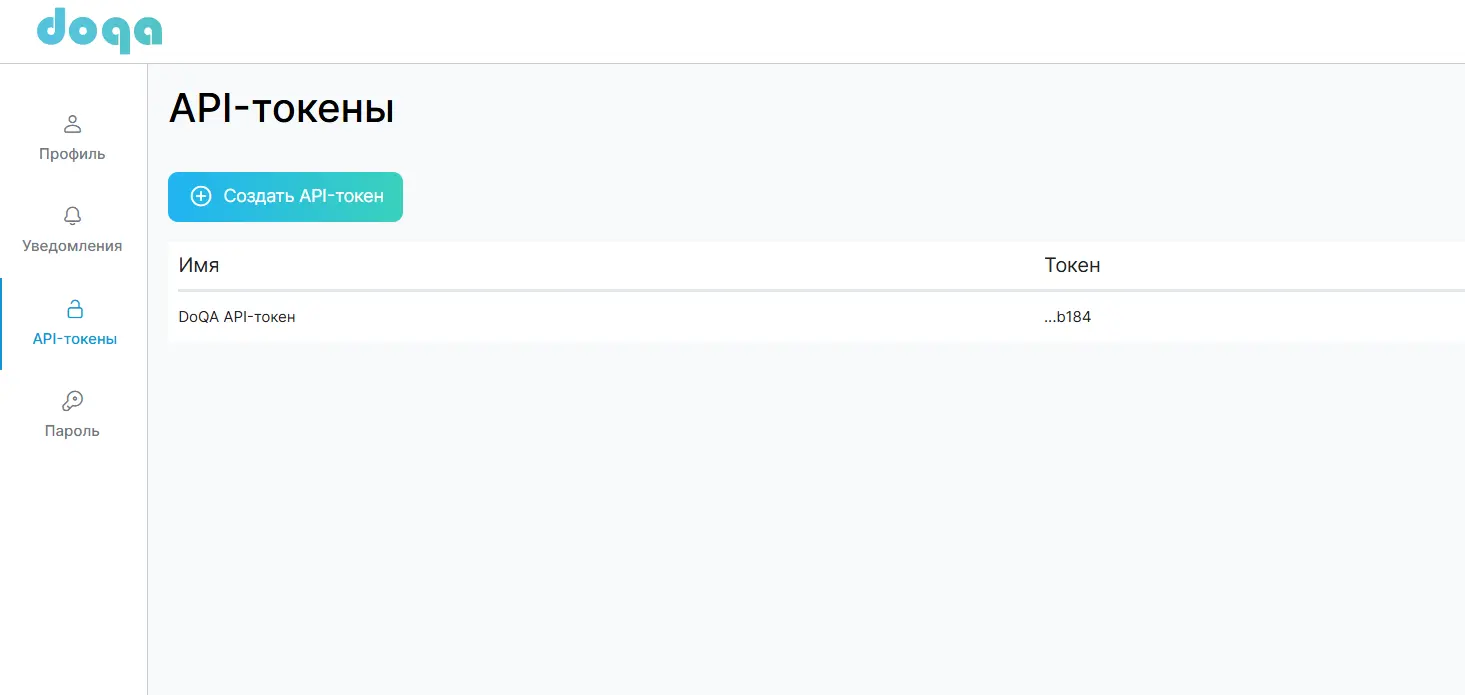 Раздел API-токены
