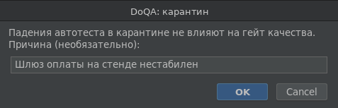 Диалог «DoQA: карантин» с пояснением «Падения автотеста в карантине не влияют на гейт качества.» и полем причины
