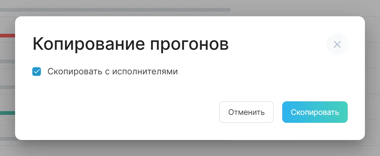 3.7: выбор варианта копирования прогона