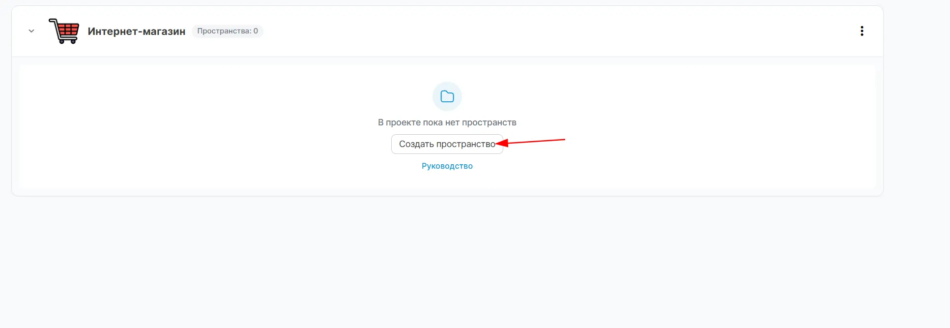 Создание пространства