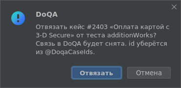 Диалог подтверждения «Отвязать кейс #… от теста …» с кнопками «Отвязать» и «Отмена»