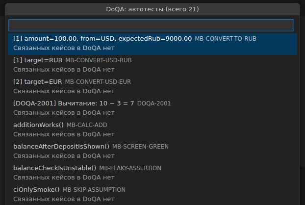 Список «DoQA: автотесты (всего 21)» пространства 3684: названия автотестов, справа их ключи, под каждым надпись «Связанных кейсов в DoQA нет»