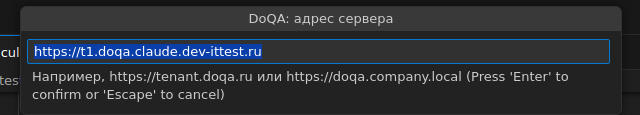Первый шаг команды «DoQA: Настроить»: строка ввода «DoQA: адрес сервера» с подсказкой «Например, https://tenant.doqa.ru или https://doqa.company.local»