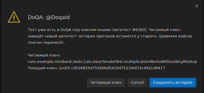 Модальный диалог «DoQA: @DoqaId» для теста multiplicationWorksWithoutAnyMarkup: тест уже есть в DoQA под ключом-хэшем (автотест #6393), ниже читаемый и текущий ключи и кнопки «Читаемый ключ», «Cancel» и «Сохранить историю»