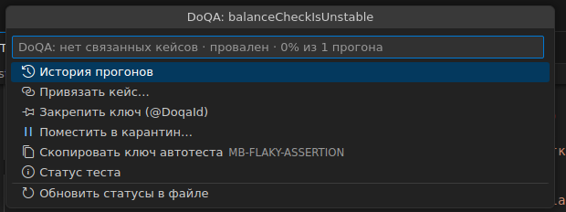Меню действий над тестом «DoQA: balanceCheckIsUnstable»: история прогонов, привязка кейса, закрепление ключа, карантин, копирование ключа, статус теста и обновление статусов в файле